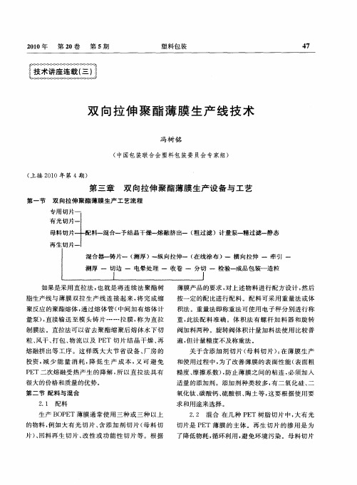 双向拉伸聚酯薄膜生产线技术  第三章  双向拉伸聚酯薄膜生产设备与工艺