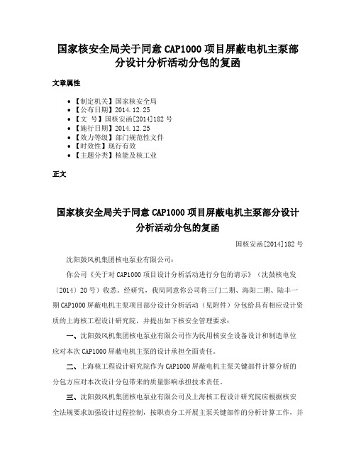 国家核安全局关于同意CAP1000项目屏蔽电机主泵部分设计分析活动分包的复函