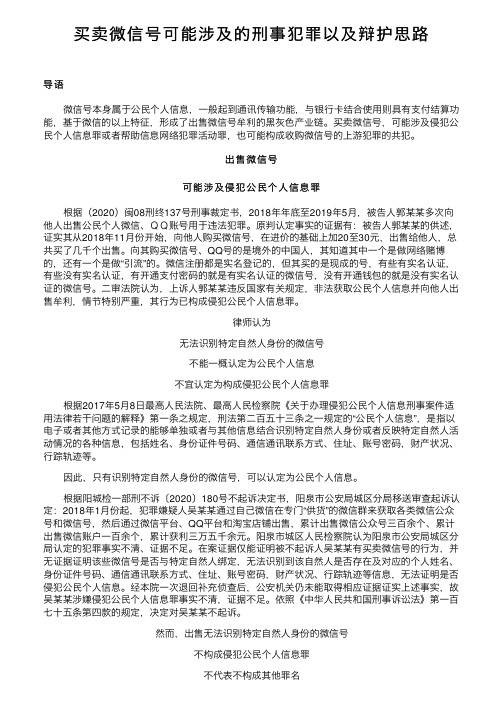 买卖微信号可能涉及的刑事犯罪以及辩护思路