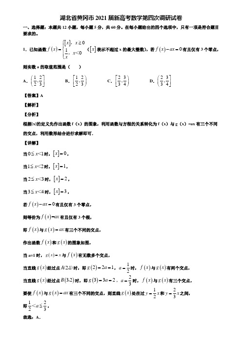 湖北省黄冈市2021届新高考数学第四次调研试卷含解析