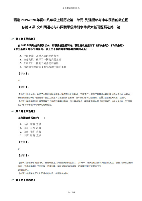 精选2019-2020年初中八年级上册历史第一单元 列强侵略与中华民族的救亡图存第4课 义和团运动与八国联军侵华