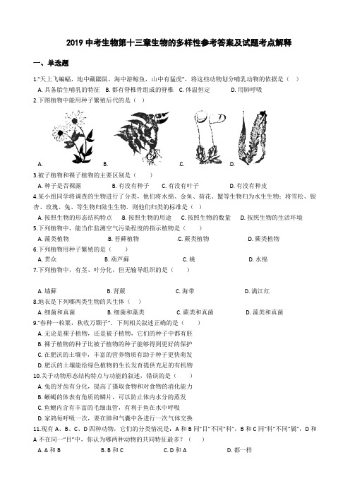 2019中考生物第十三章生物的多样性试题及参考答案及考点解释