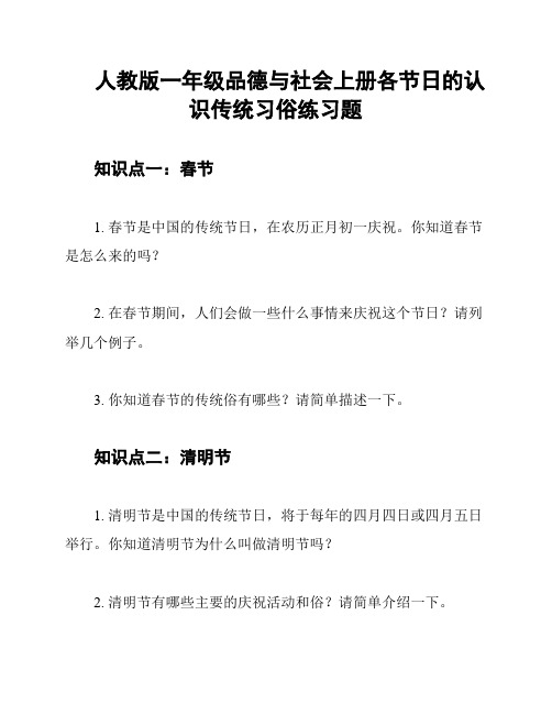 人教版一年级品德与社会上册各节日的认识传统习俗练习题