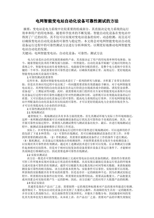 电网智能变电站自动化设备可靠性测试的方法