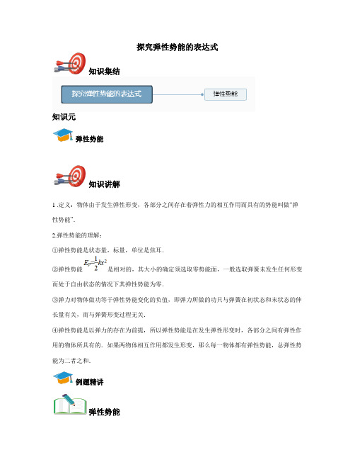 高中物理必修2-探究弹性势能的表达式