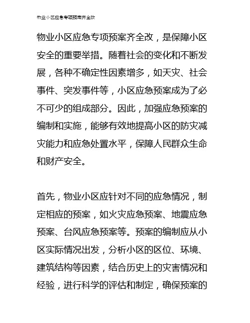 物业小区应急专项预案齐全改