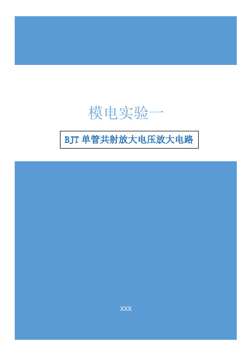 模电实验一BJT单管共射电压放大电路