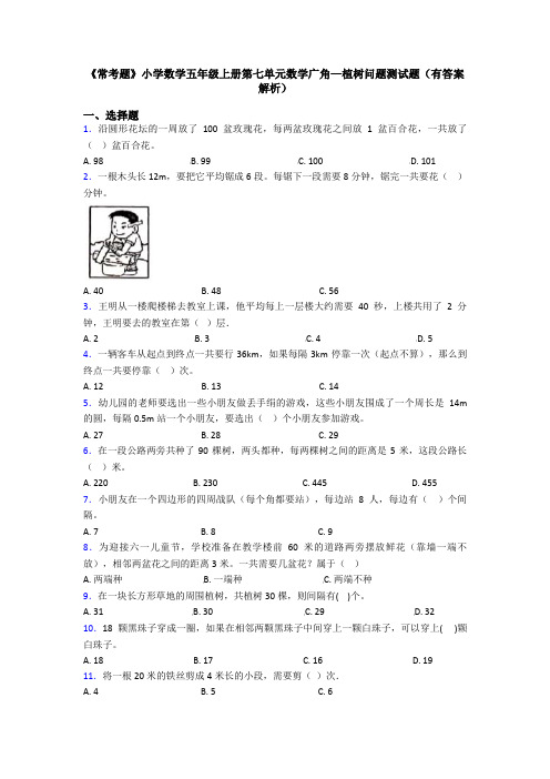 《常考题》小学数学五年级上册第七单元数学广角—植树问题测试题(有答案解析)