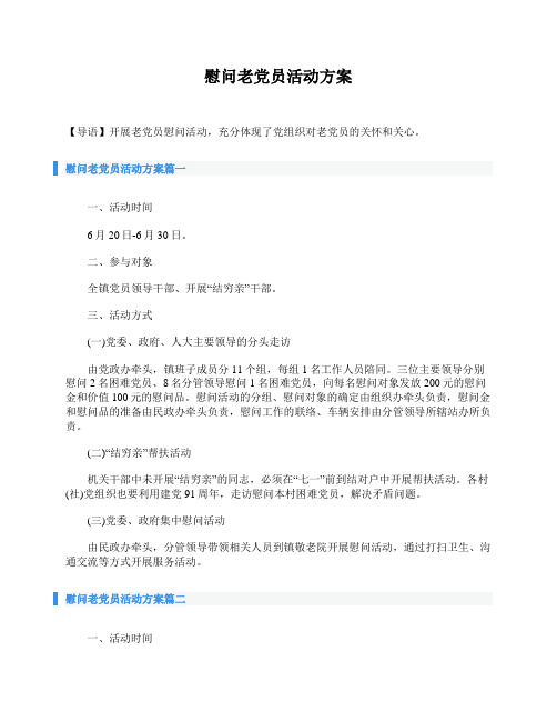 慰问老党员活动方案