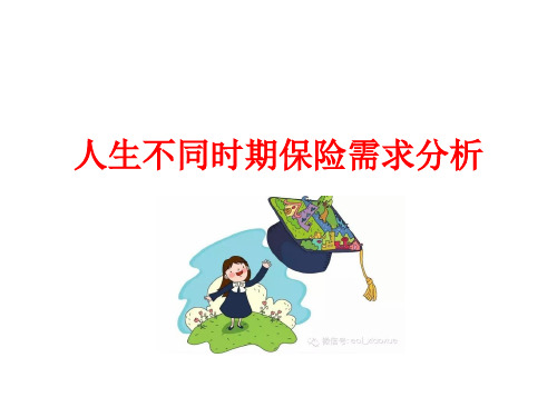 人生不同时期保险需求分析解析