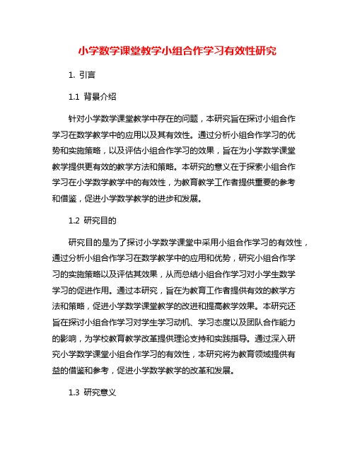 小学数学课堂教学小组合作学习有效性研究