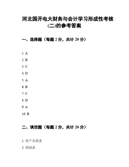 河北国开电大财务与会计学习形成性考核(二)的参考答案