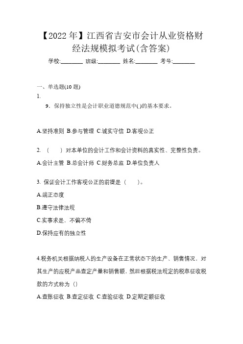 【2022年】江西省吉安市会计从业资格财经法规模拟考试(含答案)