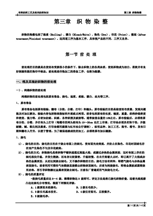 布料工艺流程及相关纺织知识-第3章 织物染整