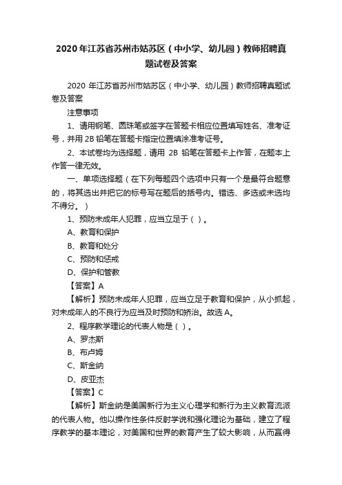 2020年江苏省苏州市姑苏区（中小学、幼儿园）教师招聘真题试卷及答案