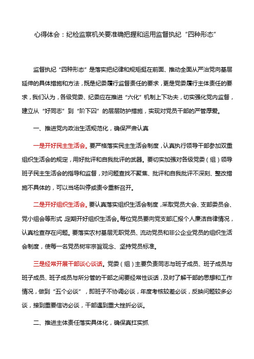 心得体会：纪检监察机关要准确把握和运用监督执纪“四种形态”