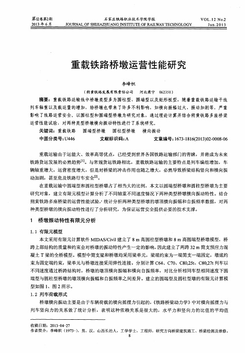 重载铁路桥墩运营性能研究
