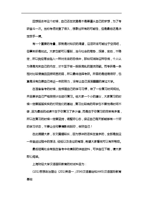 新版上海财经大学汉语国际教育考研经验考研参考书考研真题