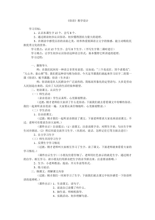 《俗语》教学设计.doc