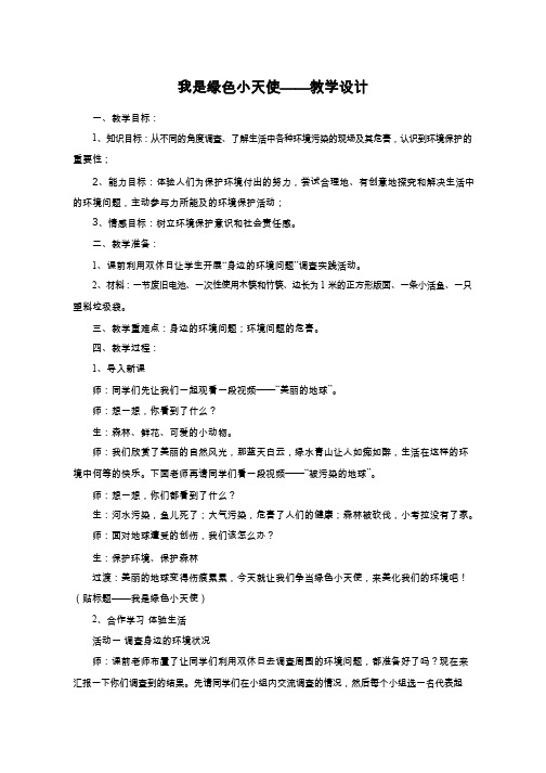 我是绿色小天使——教学设计 小学 品德与社会.doc