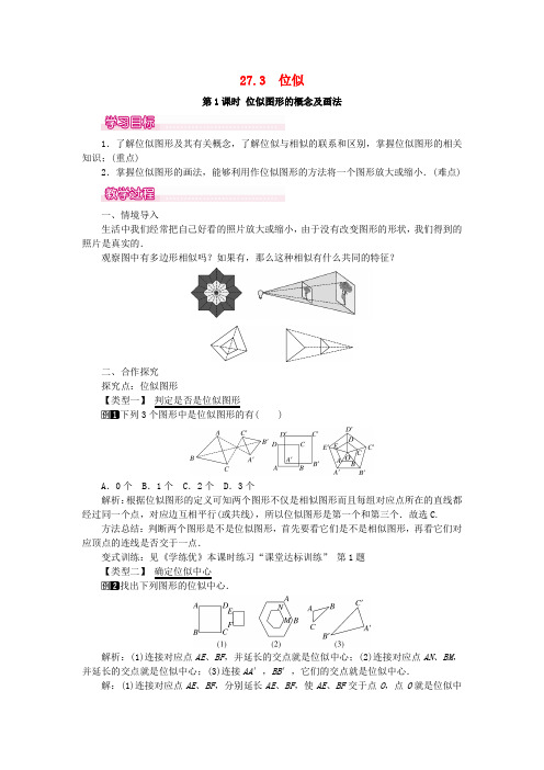 新人教版2019春九年级数学下册第二十七章相似27.3位似第1课时位似图形的概念及画法教案新版