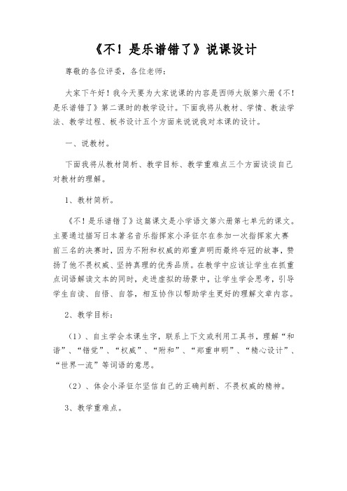 西师大版小学语文第六册《不!是乐谱错了》说课设计