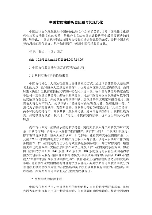 中国契约法的历史回顾与其现代化