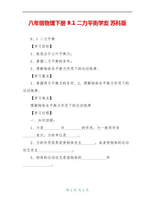 八年级物理下册 9.1 二力平衡学案 苏科版