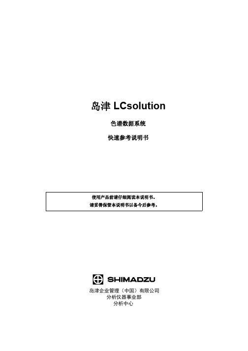 岛津LCsolution软件快速参考说明书