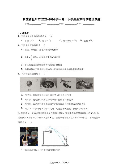 浙江省温州市2023-2024学年高一下学期期末考试物理试题