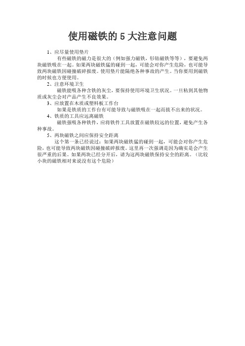 使用磁铁的5大注意问题