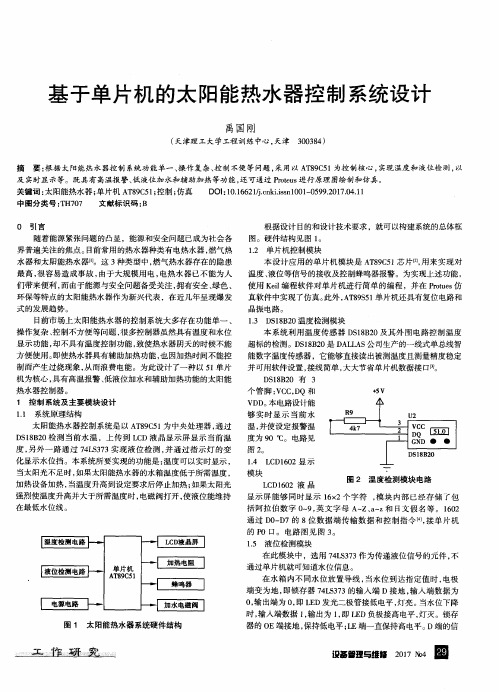 基于单片机的太阳能热水器控制系统设计