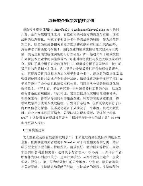 成长型企业绩效棱柱评价