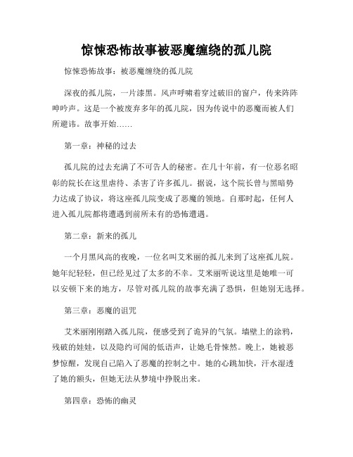 惊悚恐怖故事被恶魔缠绕的孤儿院