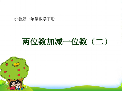 沪教版一年级数学下册《两位数加减一位数(二)》优课件