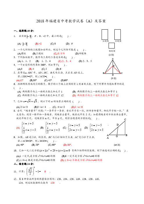 福建省2018年中考数学试题(A卷,含答案)