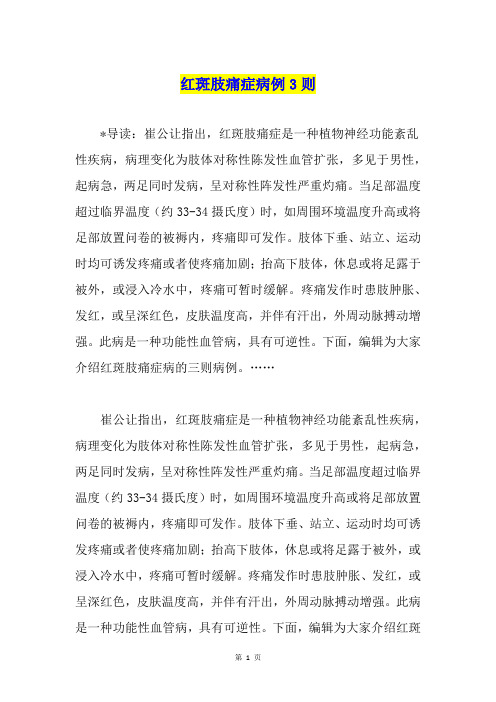 红斑肢痛症病例3则