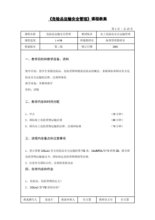 【安全课件】危险品运输与管理课程教案.doc