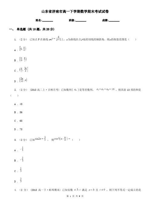 山东省济南市高一下学期数学期末考试试卷