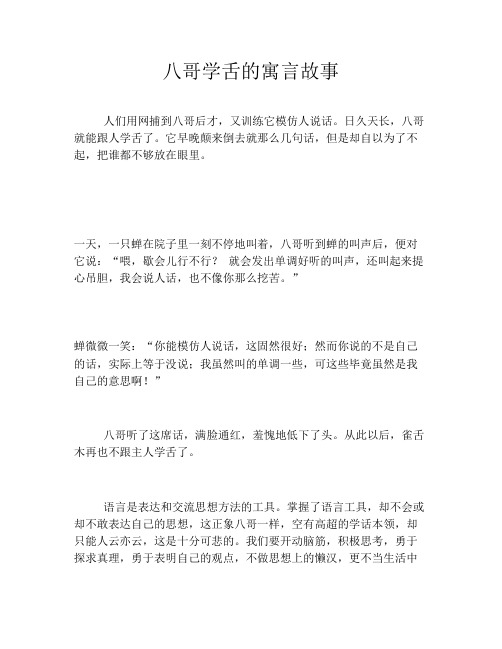 八哥学舌的寓言故事