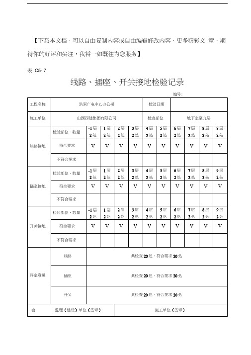 线路、插座、开关接地检验记录