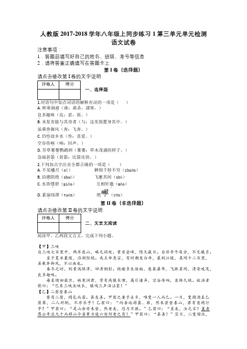 人教版2017-2018学年八年级上同步练习1第三单元单元检测语文试卷及解析