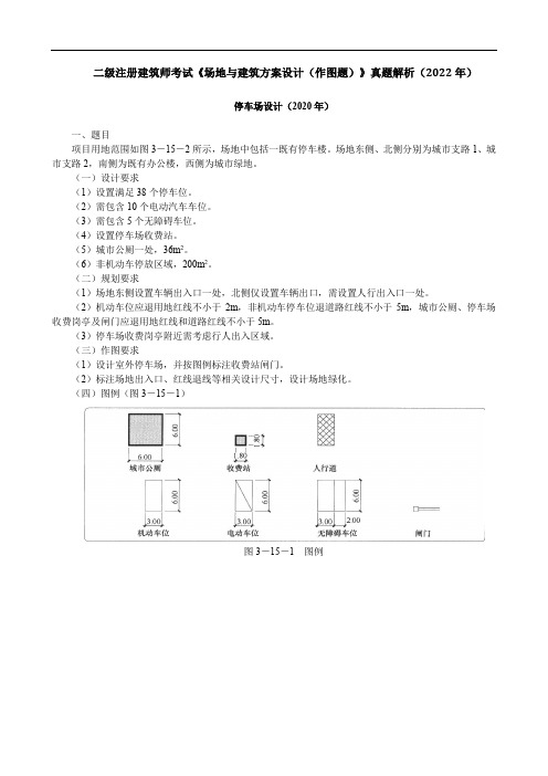 二级注册建筑师考试《场地与建筑方案设计(作图题)》真题解析(2020年)