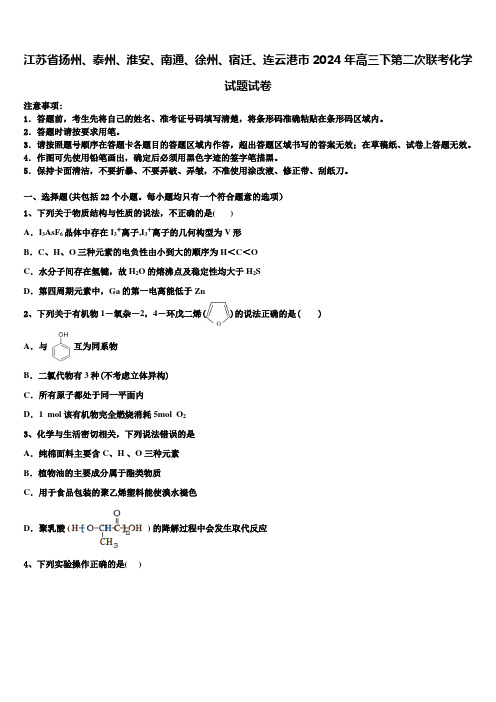 江苏省扬州、泰州、淮安、南通、徐州、宿迁、连云港市2024年高三下第二次联考化学试题试卷含解析