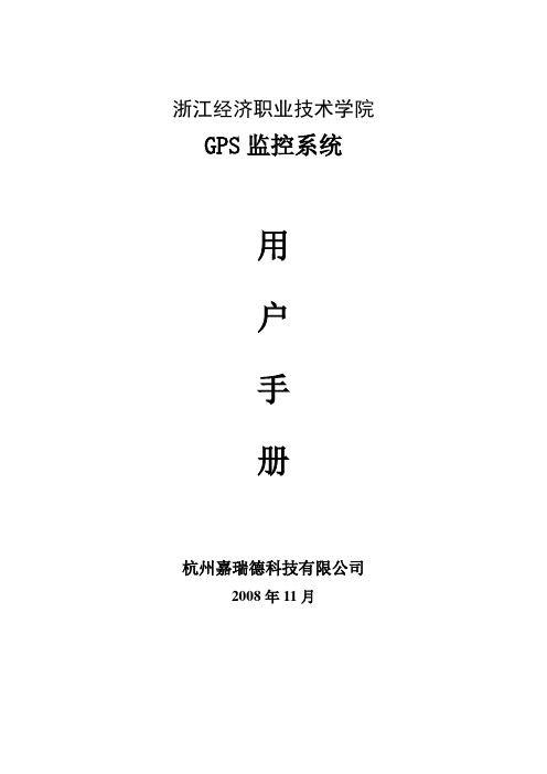 GPS调度监控系统用户手册