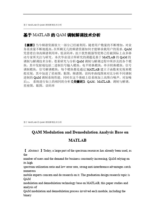 基于MATLAB的QAM调制解调技术分析解读