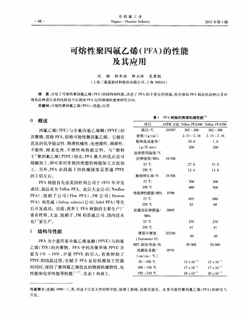 可熔性聚四氟乙烯(PFA)的性能及其应用