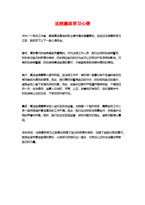 法院廉政学习心得