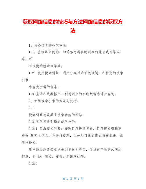 获取网络信息的技巧与方法网络信息的获取方法