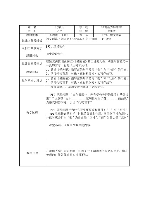 (部编)初中语文人教2011课标版七年级下册托物言志——以《爱莲说》为例